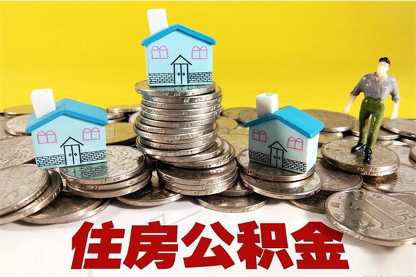 白银封存公积金可以取吗（封存的公积金能提取么）