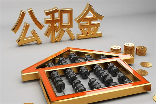 白银提住房公积金条件（提去公积金条件）