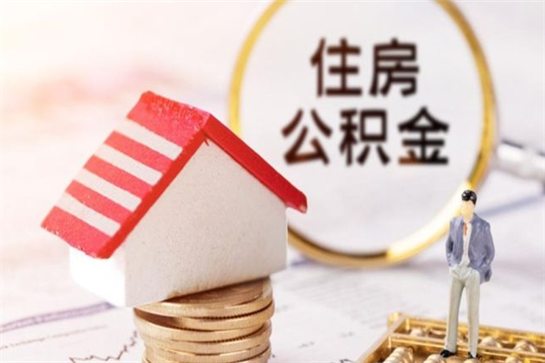 白银公积金离职后重新就职能取出来吗（公积金离职后还可以提取吗）