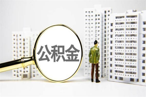 白银公积金封存后如何取出来（公积金封存怎么取出来吗）