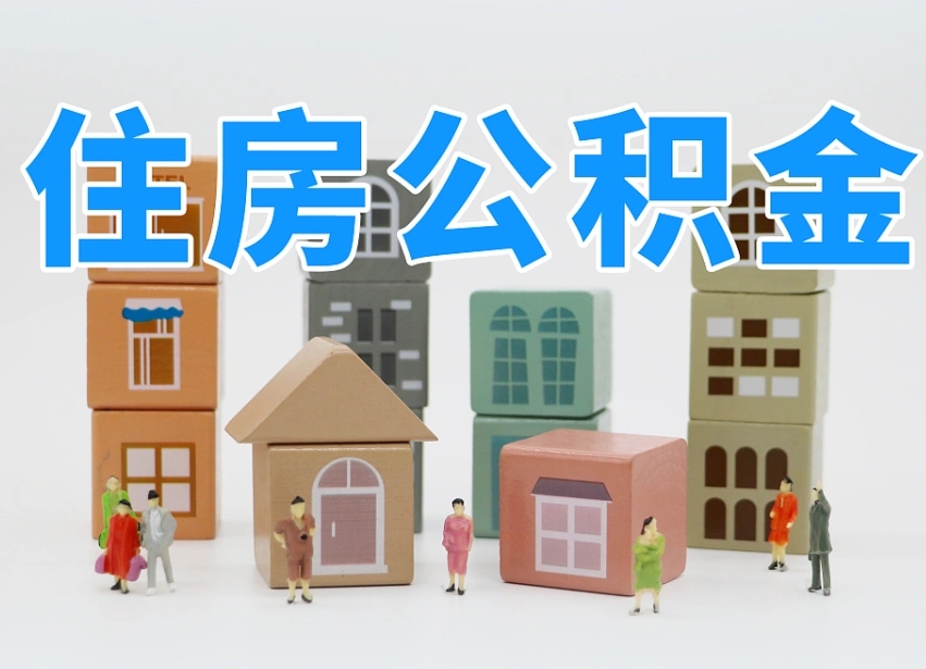 白银公积金辞职了还能取出吗（公积金辞职了能提出来吗）
