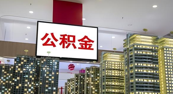 白银取封存公积金（怎么取封存的公积金）